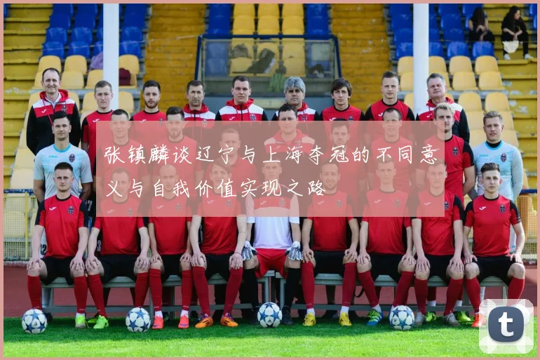 张镇麟谈辽宁与上海夺冠的不同意义与自我价值实现之路