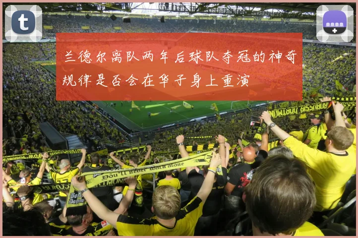 兰德尔离队两年后球队夺冠的神奇规律是否会在华子身上重演