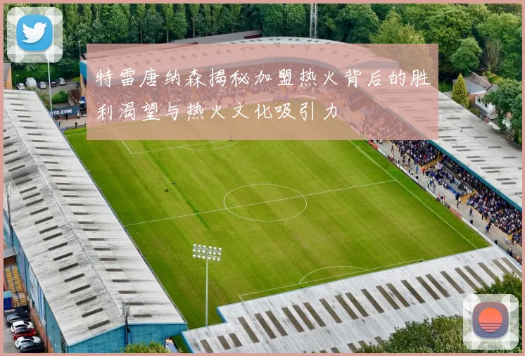 特雷唐纳森揭秘加盟热火背后的胜利渴望与热火文化吸引力