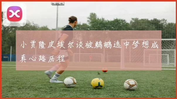 小贾隆皮埃尔谈被鹈鹕选中梦想成真心路历程