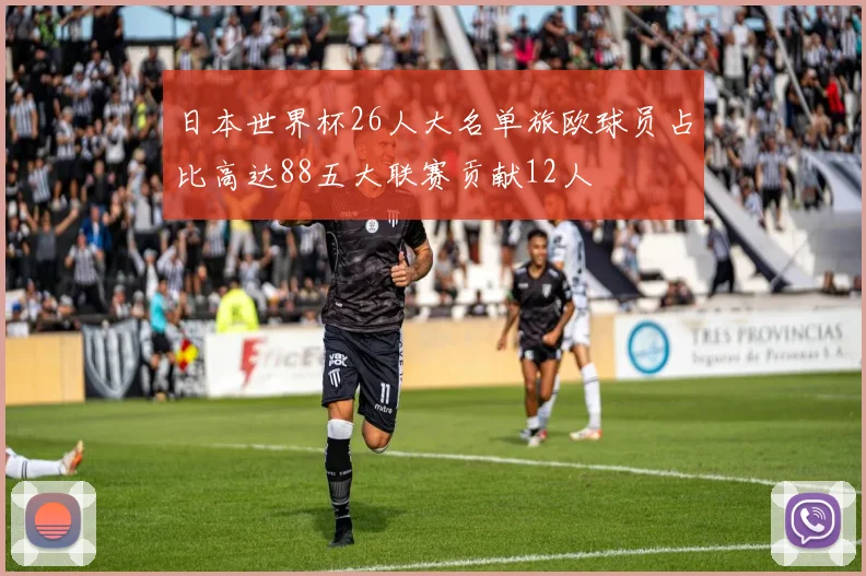 日本世界杯26人大名单旅欧球员占比高达88五大联赛贡献12人