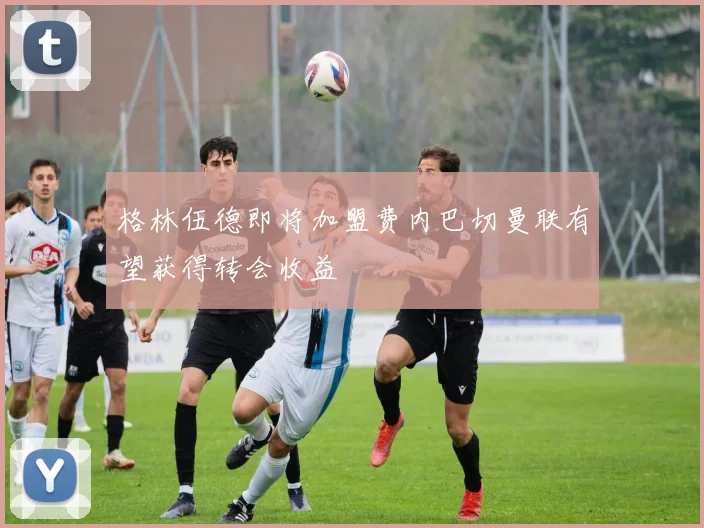 格林伍德即将加盟费内巴切曼联有望获得转会收益