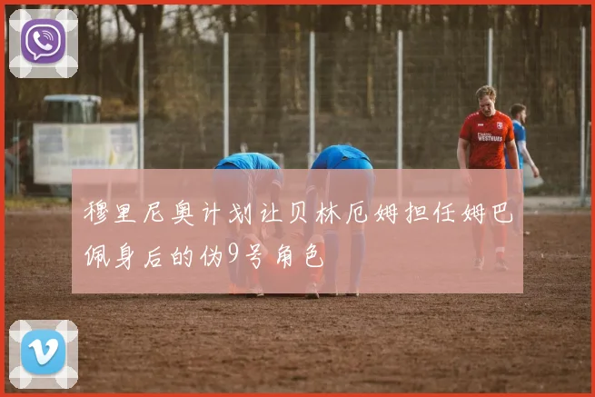 穆里尼奥计划让贝林厄姆担任姆巴佩身后的伪9号角色