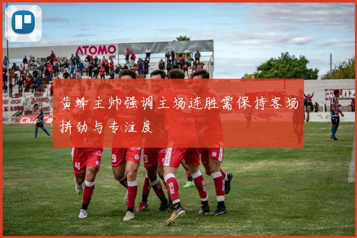 黄蜂主帅强调主场连胜需保持客场拼劲与专注度