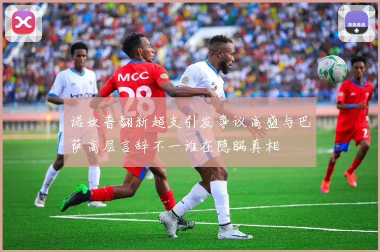 诺坎普翻新超支引发争议高盛与巴萨高层言辞不一谁在隐瞒真相