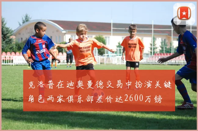 克洛普在迪奥曼德交易中扮演关键角色两家俱乐部差价达2600万镑