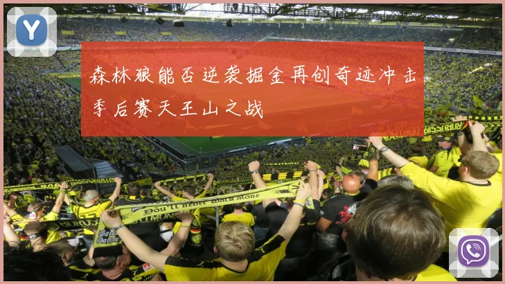 森林狼能否逆袭掘金再创奇迹冲击季后赛天王山之战
