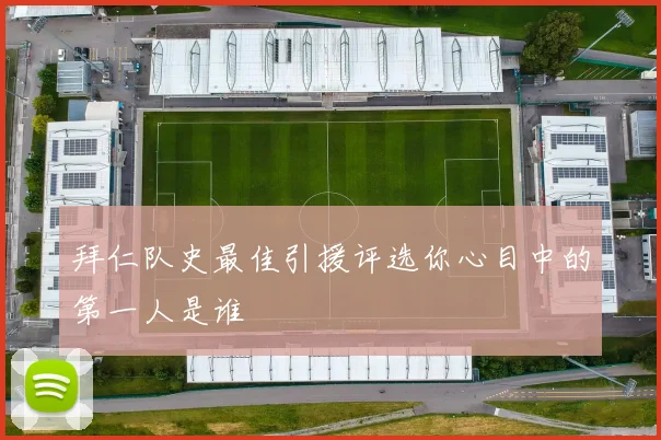 拜仁队史最佳引援评选你心目中的第一人是谁